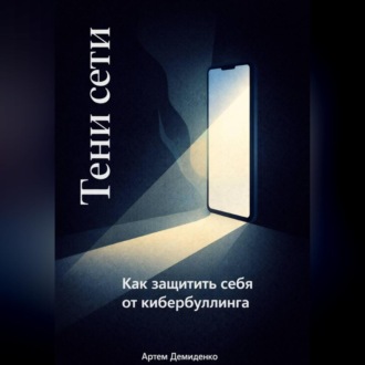 Обложка книги «Тени сети: Как защитить себя от кибербуллинга»