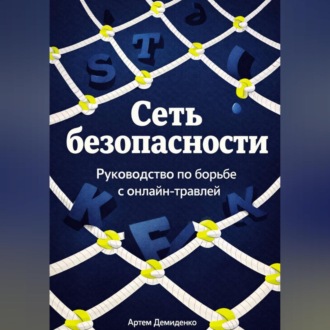 Обложка книги «Сеть безопасности: Руководство по борьбе с онлайн-травлей»