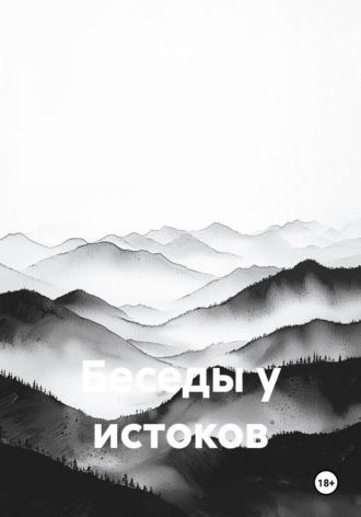 Обложка книги «Беседы у истоков»