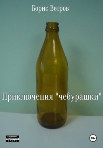 Обложка книги «Приключения «чебурашки»»