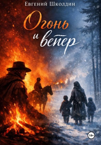 Евгений Школдин. Сборник рассказов «Огонь и ветер»