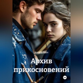 Обложка книги «Архив прикосновений»
