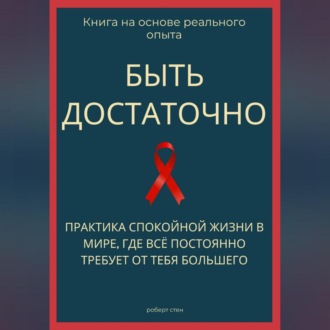 Обложка книги «Быть достаточно. Практика спокойной жизни в мире, где всё постоянно требует от тебя большего»
