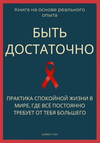 Обложка книги «Быть достаточно. Практика спокойной жизни в мире, где всё постоянно требует от тебя большего»