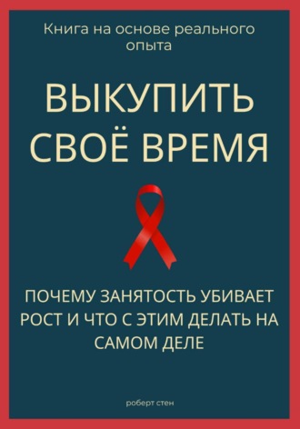 Обложка книги «Выкупить своё время. Почему занятость убивает рост и что с этим делать на самом деле»