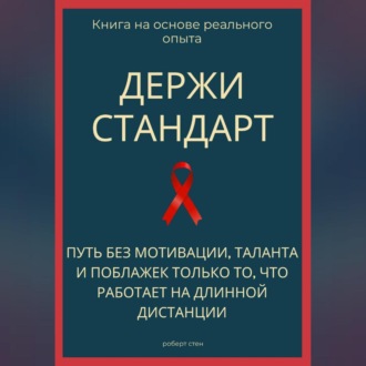 Обложка книги «Держи стандарт. Путь без мотивации, таланта и поблажек — только то, что работает на длинной дистанции»