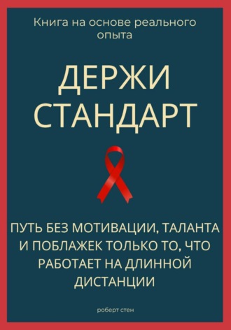 Обложка книги «Держи стандарт. Путь без мотивации, таланта и поблажек — только то, что работает на длинной дистанции»