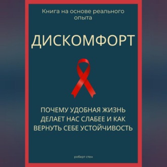 Обложка книги «Дискомфорт. Почему удобная жизнь делает нас слабее и как вернуть себе устойчивость»