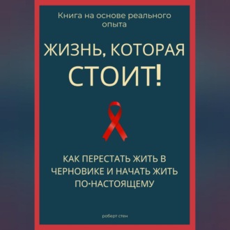 Обложка книги «Жизнь, которая стоит того! Как перестать жить в черновике и начать участвовать по-настоящему»