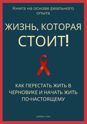 Обложка книги «Жизнь, которая стоит того! Как перестать жить в черновике и начать участвовать по-настоящему»