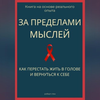 Обложка книги «За пределами мыслей. Как перестать жить в голове и вернуться к себе»