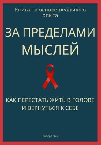 Обложка книги «За пределами мыслей. Как перестать жить в голове и вернуться к себе»