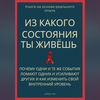 Обложка книги «Из какого состояния ты живёшь. Книга о том, почему одни и те же события ломают одних и усиливают других и как изменить свой внутренний уровень»