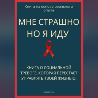 Обложка книги «Мне страшно, но я иду. Книга о социальной тревоге, которая перестаёт управлять жизнью»