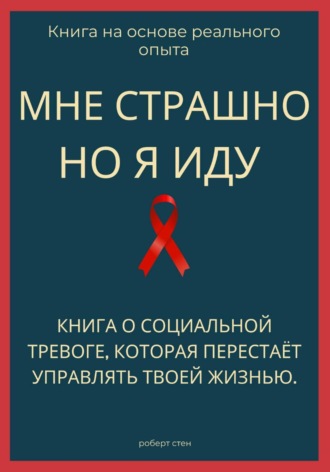 Обложка книги «Мне страшно, но я иду. Книга о социальной тревоге, которая перестаёт управлять жизнью»