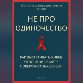 Обложка книги «Не про одиночество. Как выстраивать живые отношения в мире поверхностных связей»
