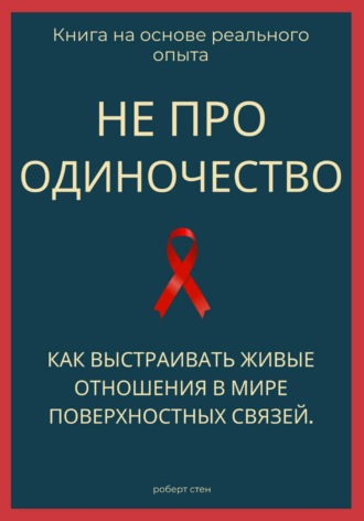 Обложка книги «Не про одиночество. Как выстраивать живые отношения в мире поверхностных связей»