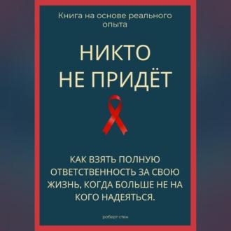 Обложка книги «Никто не придёт. Как взять полную ответственность за свою жизнь, когда больше не на кого надеяться»