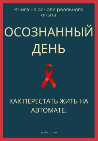 Осознанный день. Как перестать жить на автомате