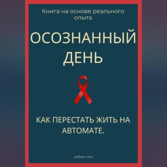 Обложка книги «Осознанный день. Как перестать жить на автомате»