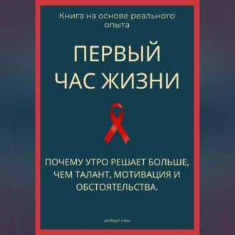 Обложка книги «Первый час жизни. Почему утро решает больше, чем талант, мотивация и обстоятельства»