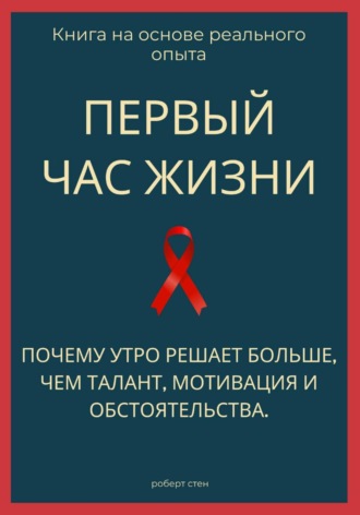 Обложка книги «Первый час жизни. Почему утро решает больше, чем талант, мотивация и обстоятельства»