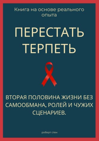 Обложка книги «Перестать терпеть. Вторая половина жизни без самообмана, ролей и чужих сценариев»