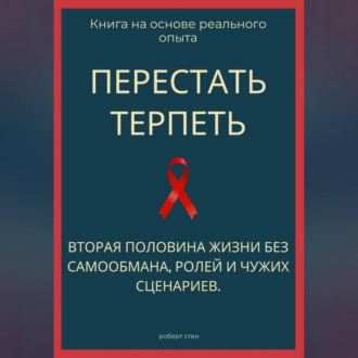 Обложка книги «Перестать терпеть. Вторая половина жизни без самообмана, ролей и чужих сценариев»