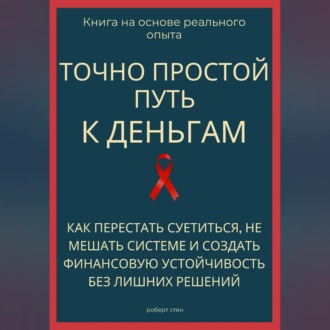 Обложка книги «Точно простой путь к деньгам. Как перестать суетиться, не мешать системе и создать финансовую устойчивость без лишних решений»