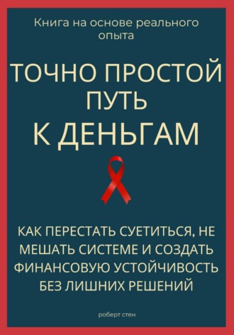 Обложка книги «Точно простой путь к деньгам. Как перестать суетиться, не мешать системе и создать финансовую устойчивость без лишних решений»