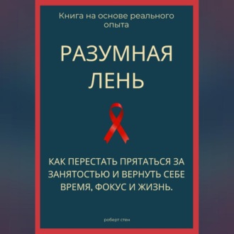 Обложка книги «Разумная лень. Как перестать прятаться за занятостью и вернуть себе время, фокус и жизнь»