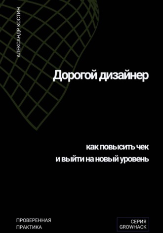 Обложка книги «Дорогой дизайнер: как повысить чек и выйти на новый уровень»