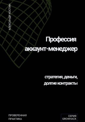 Обложка книги «Профессия аккаунт-менеджер: стратегия, деньги, долгие контракты»