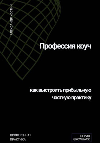 Обложка книги «Профессия коуч: как выстроить прибыльную частную практику»