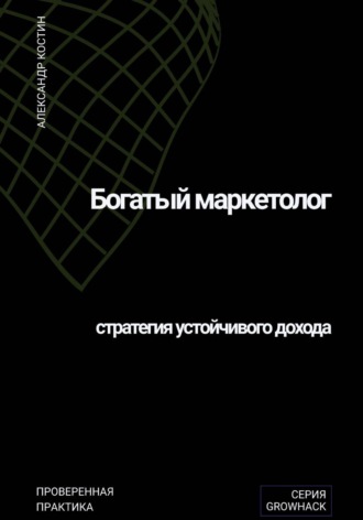 Обложка книги «Богатый маркетолог: стратегия устойчивого дохода»