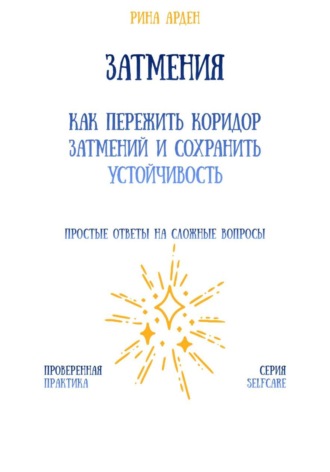 Обложка книги «Затмения: как пережить коридор затмений и сохранить устойчивость»