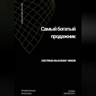Обложка книги «Самый богатый продажник: система высоких чеков»
