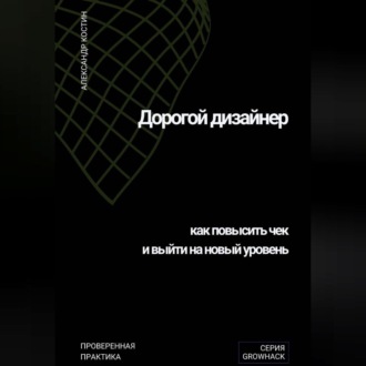 Обложка книги «Дорогой дизайнер: как повысить чек и выйти на новый уровень»