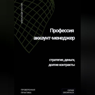 Обложка книги «Профессия аккаунт-менеджер: стратегия, деньги, долгие контракты»