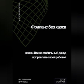 Обложка книги «Фриланс без хаоса: как выйти на стабильный доход и управлять своей работой»