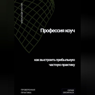 Обложка книги «Профессия коуч: как выстроить прибыльную частную практику»