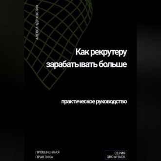 Обложка книги «Как рекрутеру зарабатывать больше: практическое руководство»