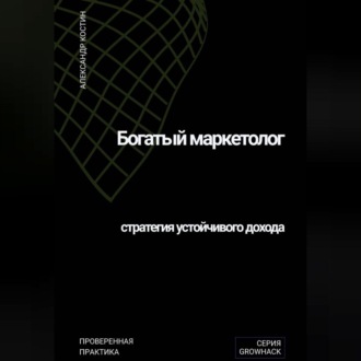 Обложка книги «Богатый маркетолог: стратегия устойчивого дохода»