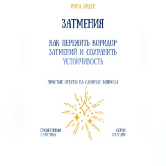 Обложка книги «Затмения: как пережить коридор затмений и сохранить устойчивость»