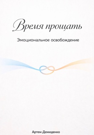 Обложка книги «Время прощать: Эмоциональное освобождение»
