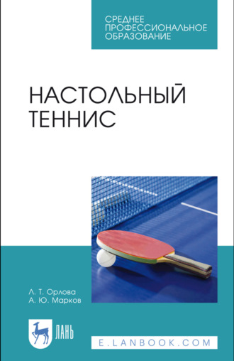 Любовь Орлова. Настольный теннис. Учебное пособие для СПО. 4-е издание, стереотипное