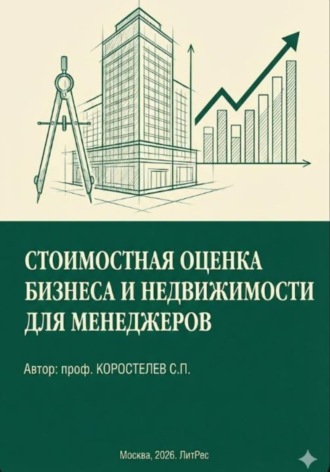 Обложка книги «Стоимостная оценка бизнеса и недвижимости для менеджеров»