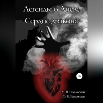 Обложка книги «Легенды о Дневе. Сердце дракона»