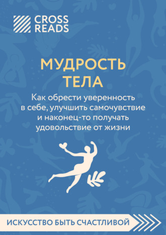 Обложка книги «Саммари книги «Мудрость тела. Как обрести уверенность в себе, улучшить самочувствие и наконец-то получать удовольствие от жизни»»