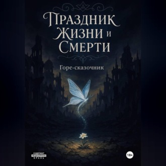 Обложка книги «Праздник Жизни и Смерти»
